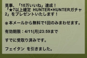 【パズドラ速報】★7以上確定ハンターハンターガチャ2配布開始！みんなのガチャ結果まとめ