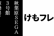 秋葉原SEGA3号館の「けものフレンズ３」が稼働終了