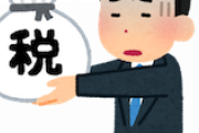 【議論】ガチで一番消えてほしい税金