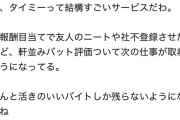 タイミー、社会不適合者を完全に弾くシステムになっている模様