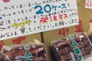 【画像】コンビニさん、間違えて大量発注してしまうｗｗｗｗｗｗｗ