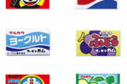 【画像】このガム知らない奴は令和生まれの糞ガキｗｗｗｗｗｗ