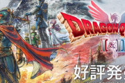 【悲報】ドラクエ1&2リメイク、戦闘の難易度が高すぎて炎上🔥
