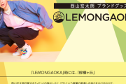 西山宏太朗さんプロデュースのアパレルブランド「LEMONGAOKA」始動！キャップ・パーカー・クリアポーチが登場