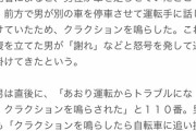 【画像】クラクション鳴らされた腹いせに煽り運転、51歳男を逮捕ｗｗｗ