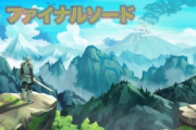 HUP Games「ファイナルソードのエンディングを動画サイトで公開するのはやめて下さい」