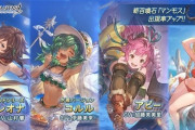 【グラブル】近づく6月末からの水着キャラ期間、キャラ実装の可能性アリなマキラとヴァジラや話題の水着コルワの復刻など