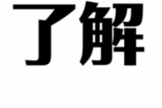 今の若い子の『了解』の言い方がこれwwwwww