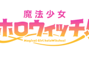 【雑談】ホロウィッチ続いているから結構人気ありそう？というお話