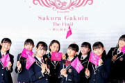 さくら学院ラストライブのライブビューイング決定、最後の活動日に
