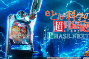 藤商事の営業マンさん、eとある科学の超電磁砲 PHASE NEXTについて「当たりやすさを重視！1/169！25%でLT突入！」