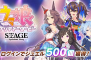 【速報】舞台ウマ娘上演記念キャンペーン開催　ジュエル500個を獲得できるログインボーナスなど