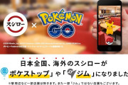 【話題】スシローが本日より『Pokémon GO』のオフィシャルパートナーに！！日本全国約560の店舗が「ポケストップ」「ジム」としてゲーム内に登場するぞ！！