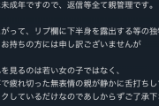 【悲報】美少女モデルのTwitterアカウント、弱者男性が『下半身画像』を大量送付 → 親がブチギレてしまうｗｗｗｗｗ