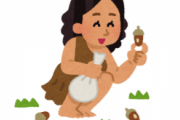 昔の日本人「どんぐりおいちいね！貝殻はここにすてようね！」
