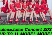 Juice=Juiceコンサートツアーファイナル『UP TO 11 MORE！ MORE！』がHuluで独占ライブ配信決定ｷﾀ━━━━(ﾟ∀ﾟ)━━━━!!