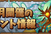 【パズドラ】黒メダル交換キャラ2ヶ月連続でなくて草、完全に飽きたな