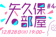 ｢矢久保の部屋｣ 番組は継続決定！今回のゲストが新MCに！！！【乃木坂46】