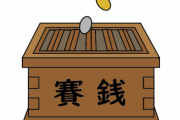 【裏事情】神社「1円5円10円とか小銭を賽銭箱に入れないで！！」→その理由ｗｗｗｗｗｗ