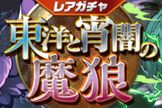 【パズドラ速報】8/17(月)10時からレアガチャ～東洋と宵闇の魔狼～登場!!【公式】