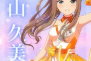 【デレステ10th】「松山久美子」豚が14年越しの偏見で語る