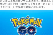 【ポケモンGO】「詫びオーガアワー」の日程が決定！金曜18時に再開催！