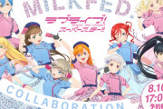 「ラブライブ！スーパースター!!」と人気アパレルブランド「MILKFED.」がコラボするぞ！！