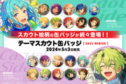 「あんスタ×ローソン」テーマスカウト缶バッジ最新作が発売！アイドル10名の違う表情が楽しめる2種