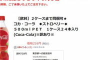関東･中部在住ならコーラ500mlが48本 1152円(送料込み)