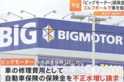 保険金不正請求のビッグモーター､社長は報酬を1年間返上へ 斉藤国交相｢言語道断｣