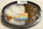 ファミマの「こういうのでいいんだよ！」というカレー(298円)がバカ売れしてるらしい