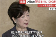 小池都知事、ベッド不足懸念に対して「明日までに1000床確保している」