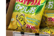 【画像】アメリカで日本のポテチの扱い、ガチでやばいｗｗｗｗｗ