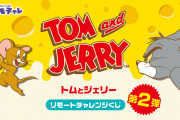 「トムとジェリー リモートチャレンジくじ　第二弾」登場！ビーズクッションなどラインナップ