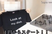料理系の女性ユーチューバーが着ていたTシャツをオークションに出品→とんでもない金額で落札されてしまう・・・