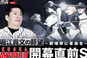 SKE48日高優月、3月19日放送のABEMA 堀江貴文の野望～野球界に革命を～福岡北九州フェニックス開幕直前SP に出演