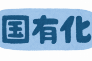 『これ国営企業にした方が良いだろ！？』と思った仕事ｗｗｗｗｗｗｗｗｗ