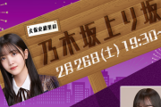 【乃木坂46】久保史緒里の乃木坂上り坂 2/26配信決定！ゲストは北野日奈子！