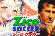 【Vtuber】中古のジーコサッカー、本当にジーコサッカーだった