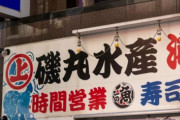 女さん「彼氏が『旨い魚を食べさせてやる』といって、磯丸水産に連れてかれた」