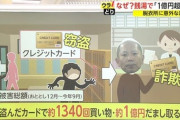 【画像】クレジットカード盗んで1400回利用した窃盗団逮捕ｗｗｗｗｗ