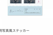 【元乃木坂46】高山一実のグッズ、本人がマイナンバーカードで実際に使用している写真www