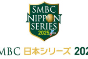ソフトバンクと阪神の頂上決戦！「SMBC日本シリーズ2025」テレビ・ネット中継が発表