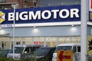 ビッグモーター、コロナ陽性の社員に出勤を強要　お客に内緒で納車を指示していた