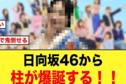 日向坂46から柱が爆誕する！！