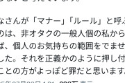 【悲報】炎上中のコスプレイヤーさん「非ヲタで一般人の私に界隈の常識とか言われても困るんですけど」
