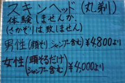 理髪店に貼られた「スキンヘッド体験しませんか。女性4千円」に、思わず立ち止まった