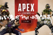 未だにAPEXやってるんだが