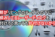 私「壊れる前にDVDに焼いとくよ」旦那「画質が落ちるからだめ」旦那がリビングのテーブルの下に山積みしてるレーザーディスクを片付けろと言ったら…