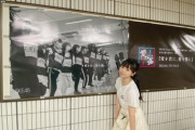 【SKE48】上村亜柚香「街中に貼ってあるポスターに自分がいるのは不思議な気持ちでした」
